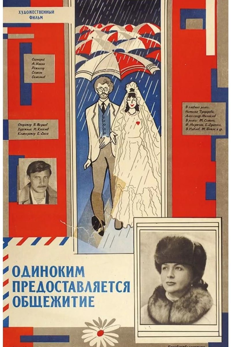 Постер Одиноким предоставляется общежитие